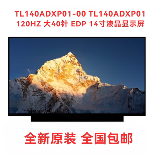 TL140ADXP01-00 TL140ADXP01 120HZ 大40针 EDP 14寸液晶显示屏幕
