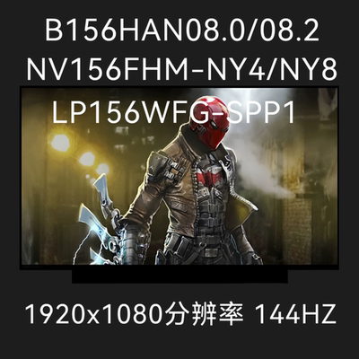 B156HAN08.0/08.2 NV156FHM-NY4/NY8 LP156WFG-SPP1 液晶显示屏幕