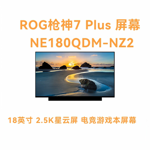 ROG枪神7 Plus 屏幕18英寸 2.5K星云屏 电竞游戏本NE180QDM-NZ2