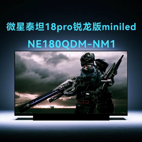 更换 微星泰坦18pro锐龙版miniled NE180QDM-NM1笔记本液晶屏幕