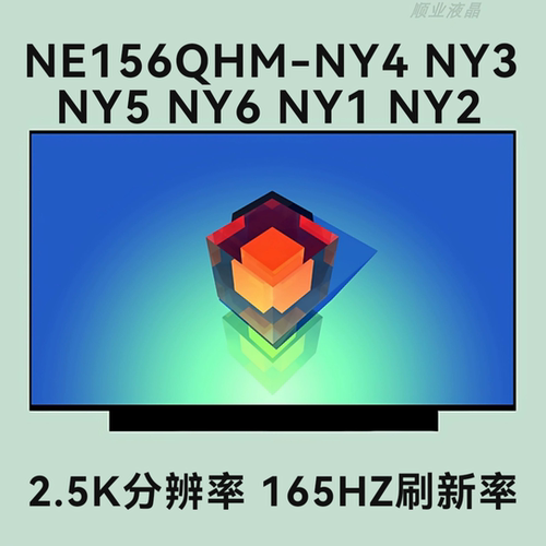 NE156QHM-NY4 NY3 NY5 NY6 NY1 NY2 15.6寸2K165Hz笔记本液晶屏幕