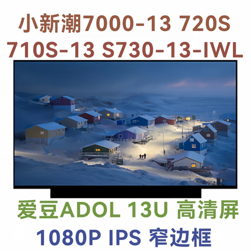 小新潮7000-13 720S 710S-13 S730-13-IWL  爱豆ADOL 13U液晶屏幕