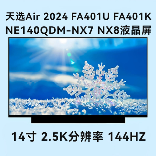 华/硕天选Air 2024 14英寸 FA401U FA401K 屏幕NE140QDM-NX7 NX8