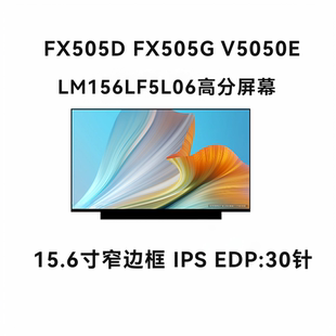更换FX505D FX505G V5050E LM156LF5L06系列笔记本屏幕 156寸窄边