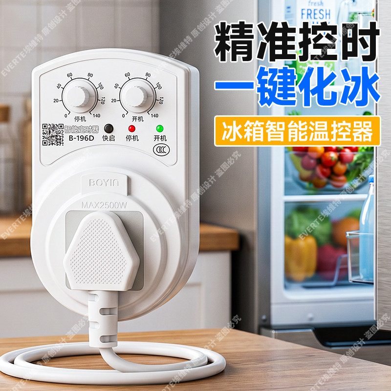 冰箱冰柜通用节能定时温控开关