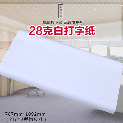 飞翔纸业大量供应28克白色打字纸