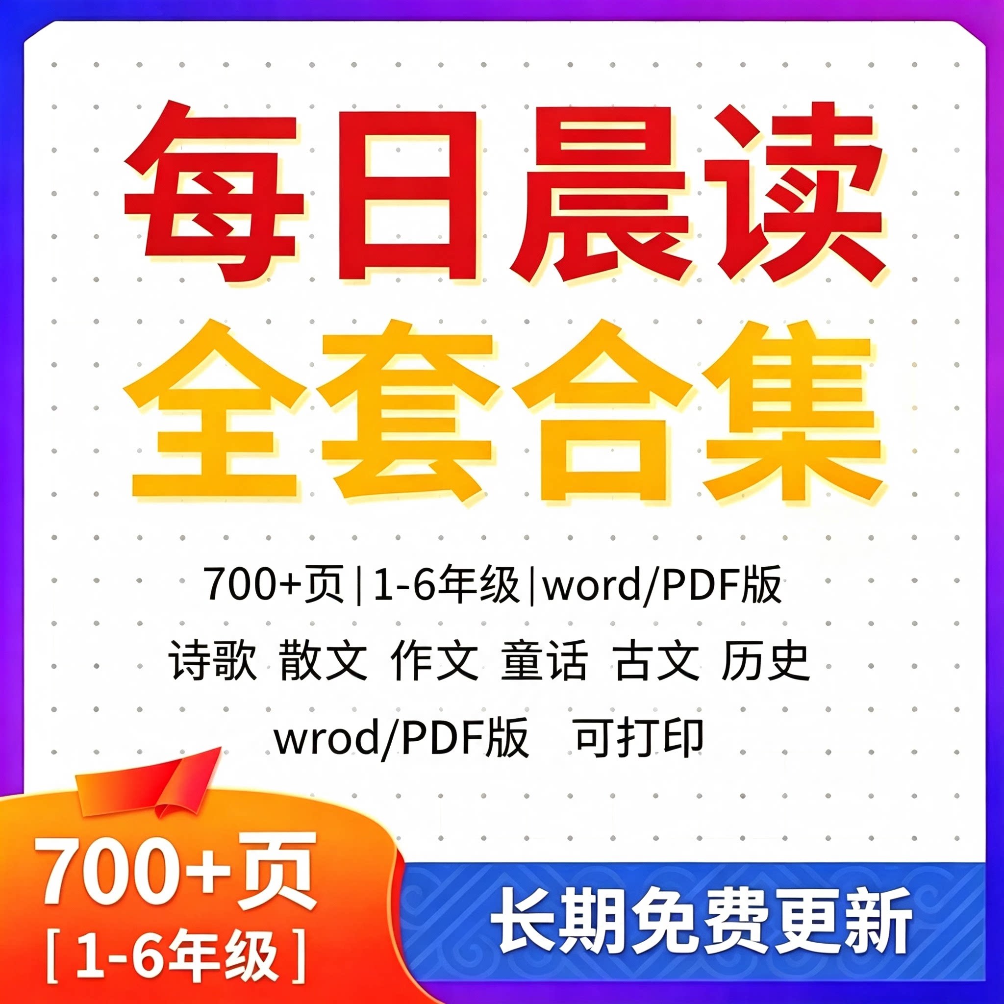 小学生每日晨读电子版好词好句美文诗歌作文古文阅读朗诵拼音打印