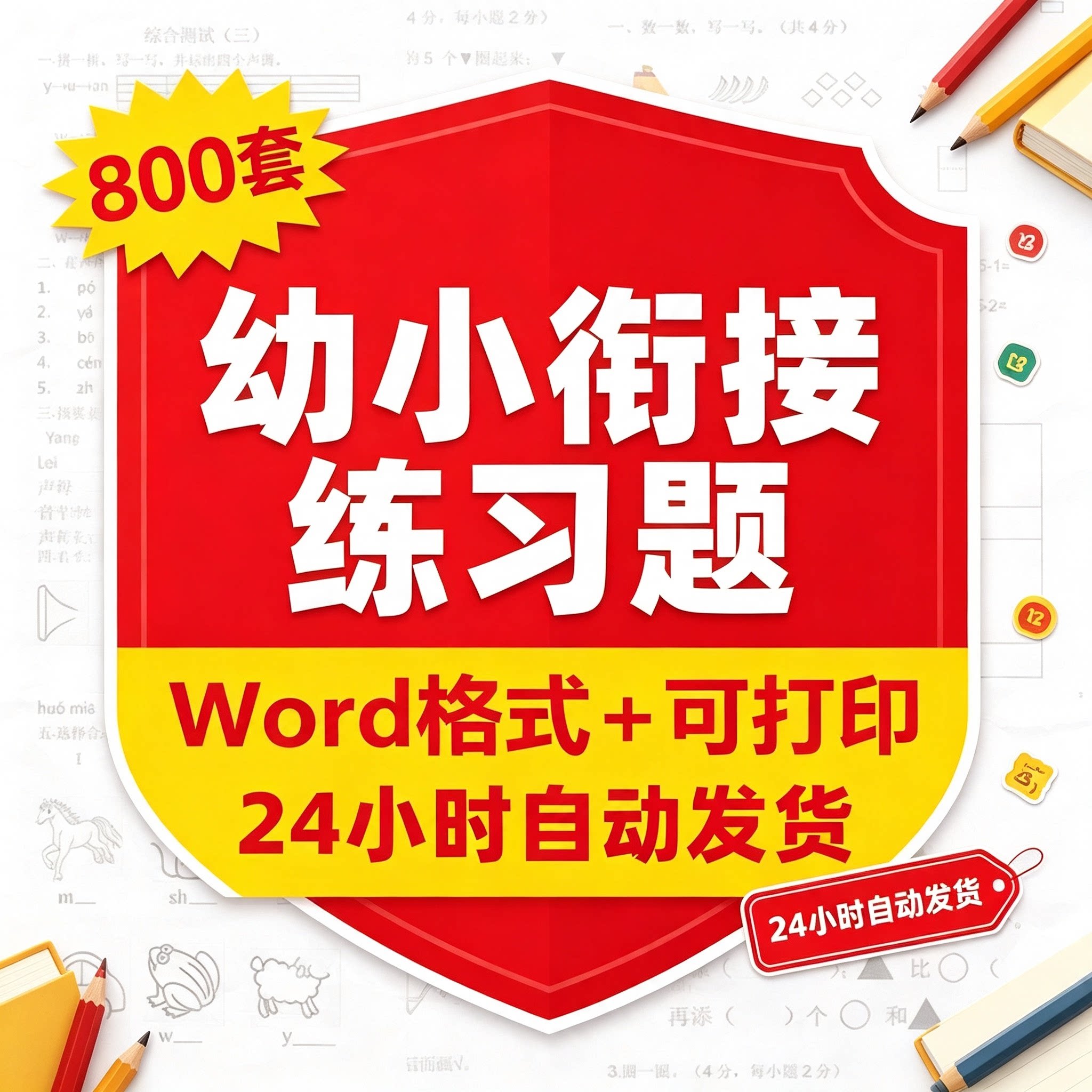 幼小衔接语文数学练习题电子版幼儿园大班试卷幼升小学资料可打印