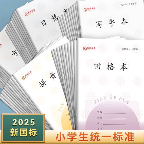 江苏省统一标准拼音田字格本本