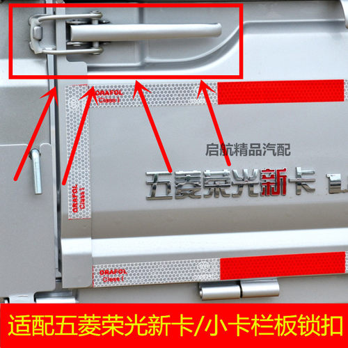 五菱荣光新卡/小卡车厢栏板扣手