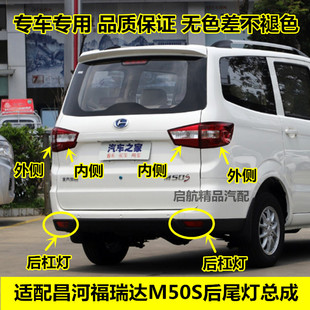 适配昌河福瑞达M50S后尾灯总成 后杠灯后车灯后雾灯 刹车灯泡配件