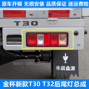 适用新款华晨鑫源金杯单双排货车T30 T32后尾灯总成后车灯刹车灯