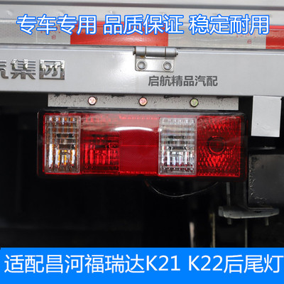 福瑞达K21K22货车后尾灯总成