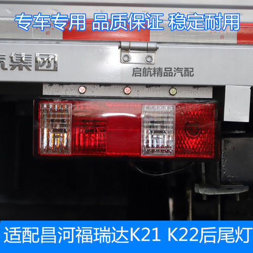福瑞达K21K22货车后尾灯总成