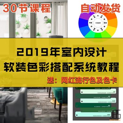 2019年室内设计师软装色彩搭配系统课程空间主流风格运用解析教程