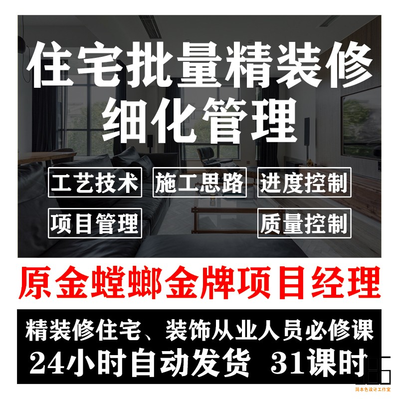 项目经理装饰施工室内住宅批量精装修全过程细化施工管理视频教程