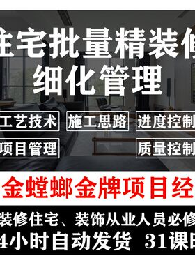 项目经理装饰施工室内住宅批量精装修全过程细化施工管理视频教程