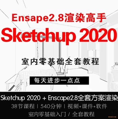 草图sketchup2020大师Enscape2.8全套方案电影级极速即时渲染教程