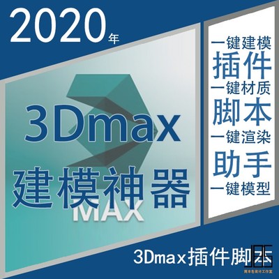 2020年3dmax插件神器脚本3dsmax工具一键建模型灯光材质渲染通道