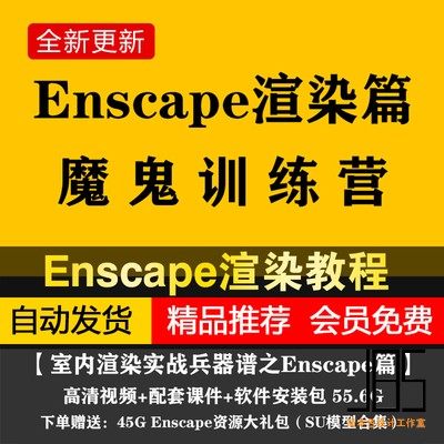 Enscape魔鬼训练营视频教程SU草图大师渲染插件PDP室内渲染教程