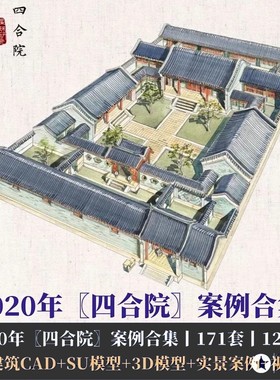 2020年四合院171套建筑CAD+SU模型+3D模型设计装修素材案例合集