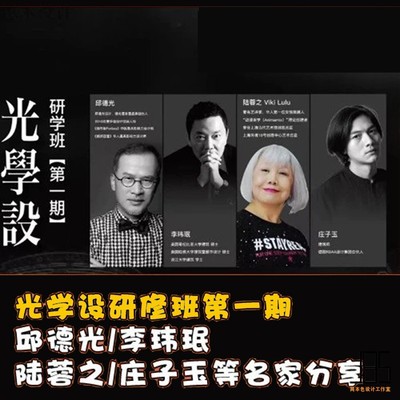 2019光学设研修班第一期邱德光李玮珉陆蓉之庄子玉名师设计教程