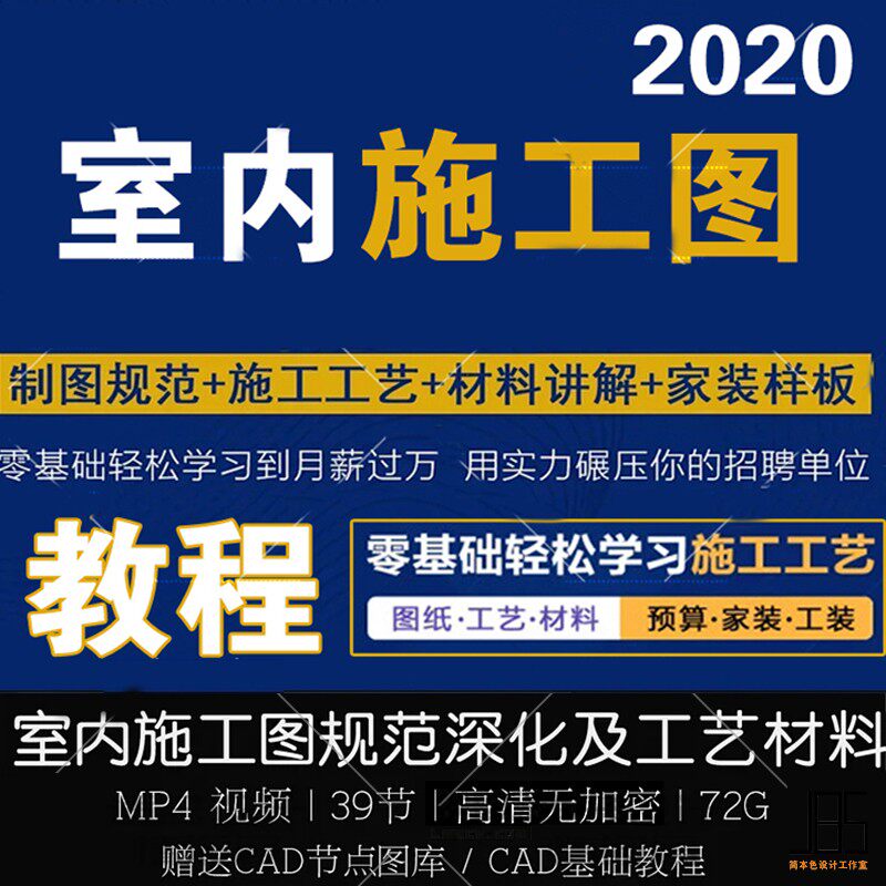 室内CAD施工图规范深化及工艺材料讲解教程 制作/现场管理/质量通