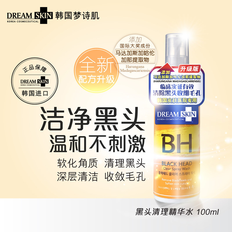 韩国DreamSkin梦诗肌黑头导出液