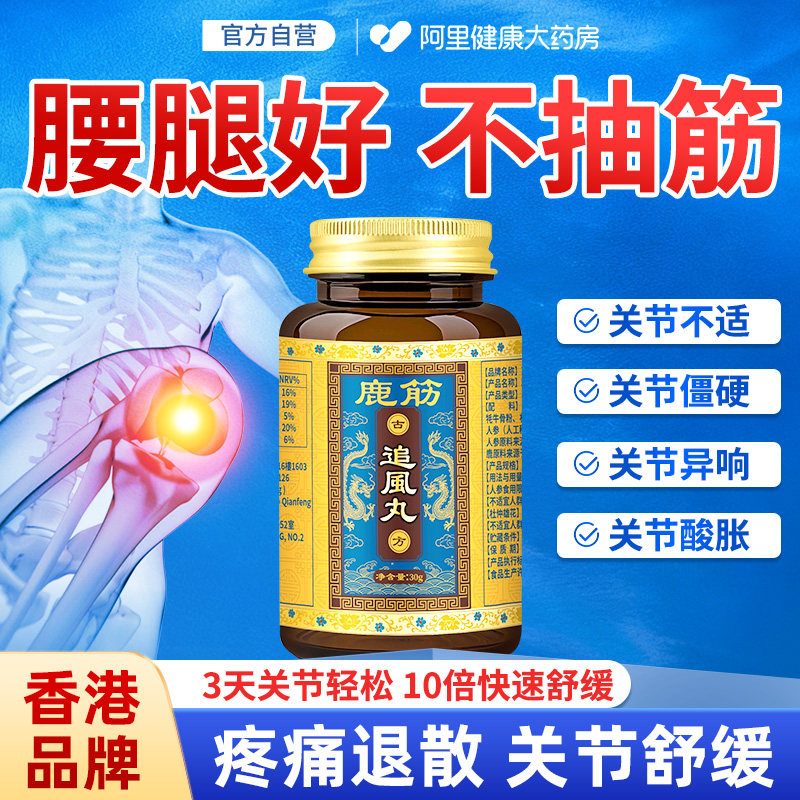 【港式筋骨配方】中老年强筋骨护关节肿胀软骨疼痛追风鹿筋丸壮骨