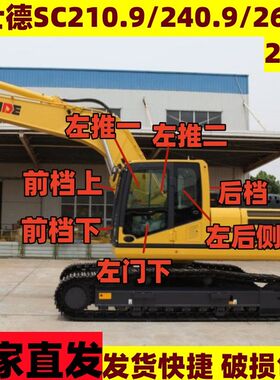 力士德挖掘机SC210.9/240.9/260.9/2615钩机全车钢化玻璃前挡后档
