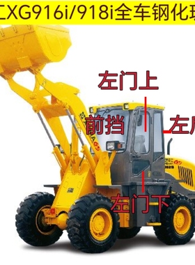 夏工XG916i/918i装载机铲车驾驶室钢化玻璃前后挡风左右门左后侧