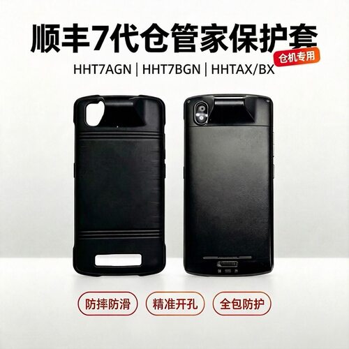 顺丰7代巴枪仓管机防摔防滑丰网中转场HHT7AGN/BGN/AX/BX保护套