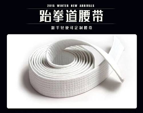 跆拳道道带定制新手初级白色腰带男女少儿童大学生刺绣刻字腰带单