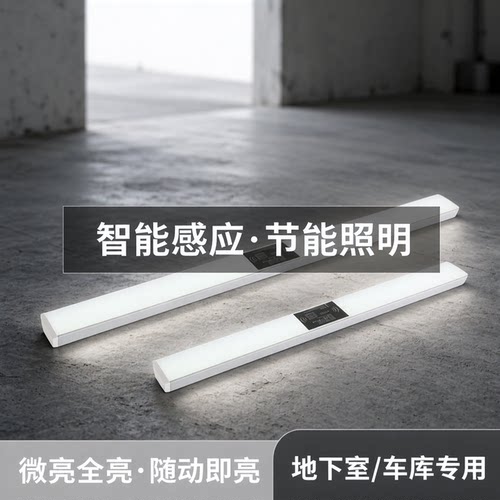 车库智能节能照明灯led雷达感应