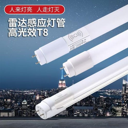 1.2米T8雷达人体感应智能灯管