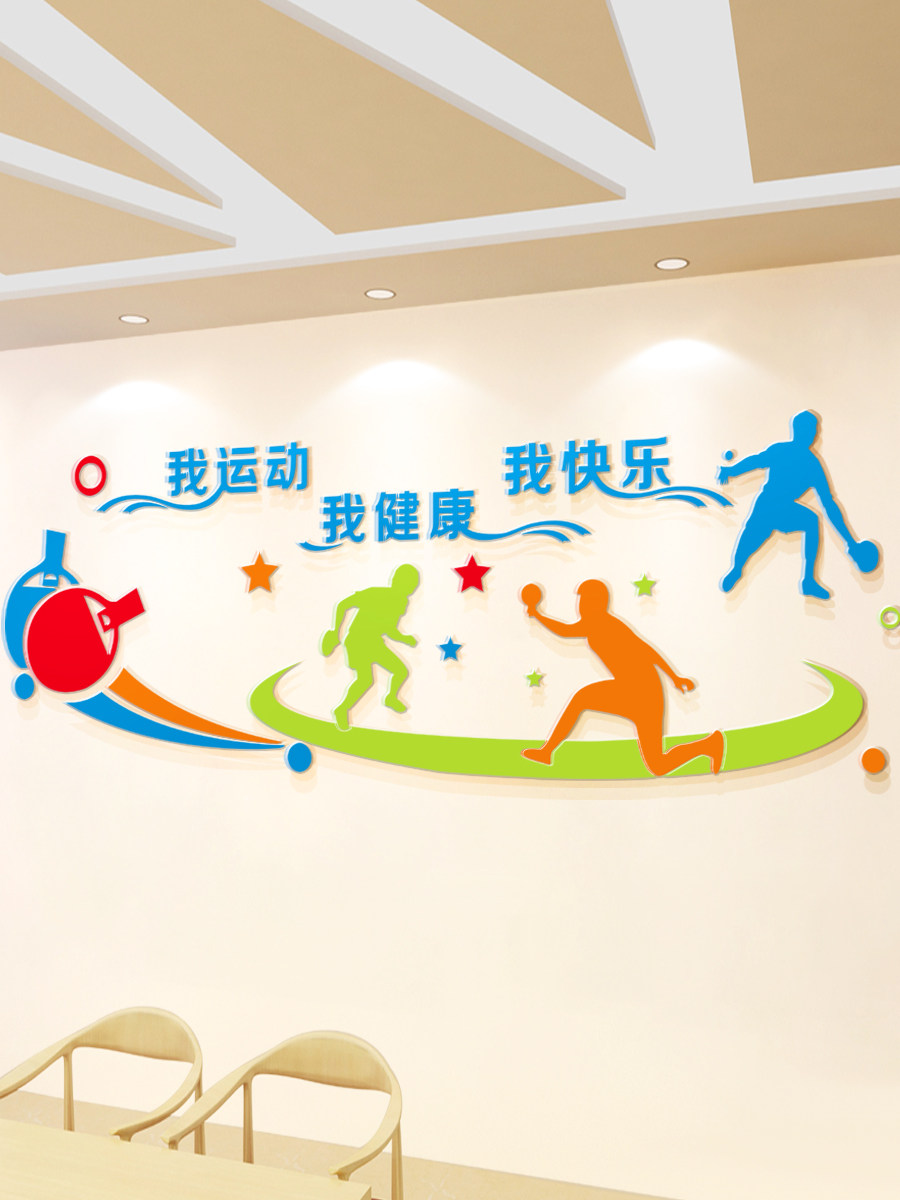 健身标语体育室墙壁装饰不干胶亚克力简单个性化乒乓球馆励志文化