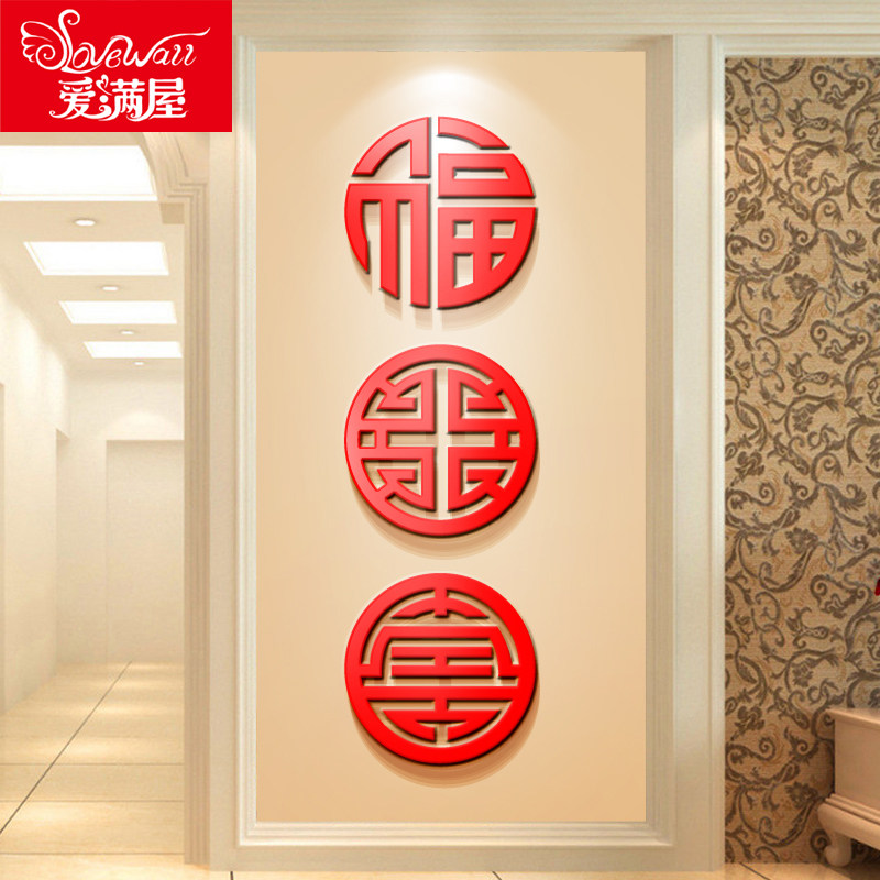 圆形红色中国风墙贴3d立体墙贴亚克力客厅玄关装饰创意寿喜福字贴,家居饰品,软装墙贴,淘宝优惠券,粉丝福利购,淘宝优惠卷