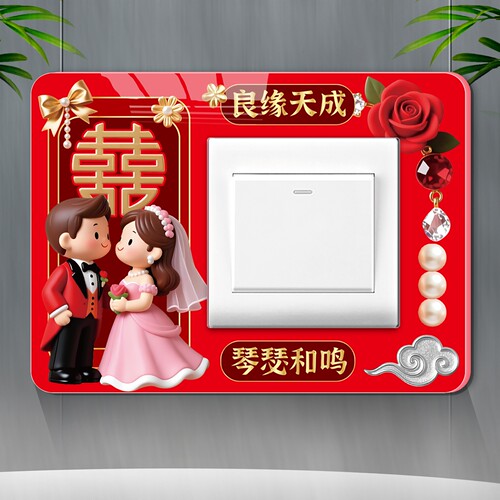 结婚喜庆开关贴防脏遮丑装饰贴