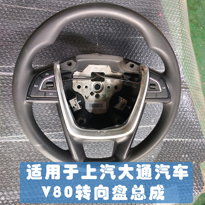 上汽大通V80方向盘总成