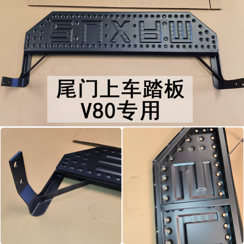 大通V80尾门加强上车踏板全新