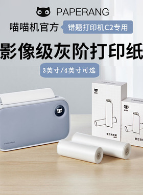 喵喵机官方打印纸C2定制热敏打印纸错题打印纸79*30mm3英寸111x30mm4英寸试卷错题纸灰阶纸
