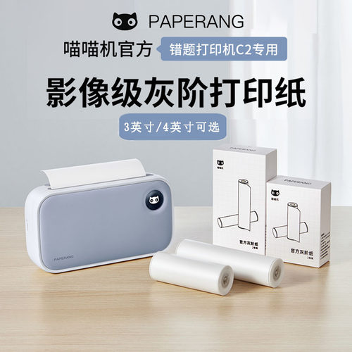 喵喵机官方打印纸C2灰阶纸