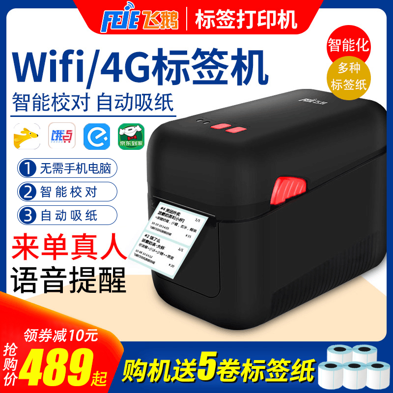 飞鹅标签机条码WIFI饿了么外卖蓝牙4GPRS小型全自动接单神器飞蛾无线热敏美团外卖打印机不干胶便签云打印机 办公设备/耗材/相关服务 学习/错题打印机 原图主图