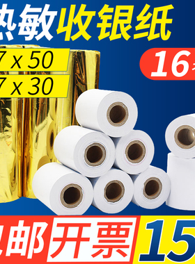 超市商店餐饮热敏纸飞鹅易联云美团外卖打印机订单纸白色饭店后厨点餐机前台零售小票纸收银纸57*50mm57X30mm