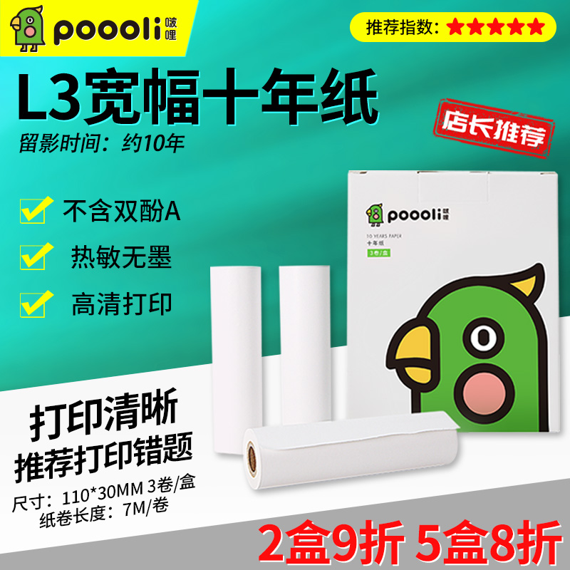 啵哩L3宽幅打印机专用热敏纸打印纸留影长达10年110mm*30mm80mm*30mm错题试卷打印纸