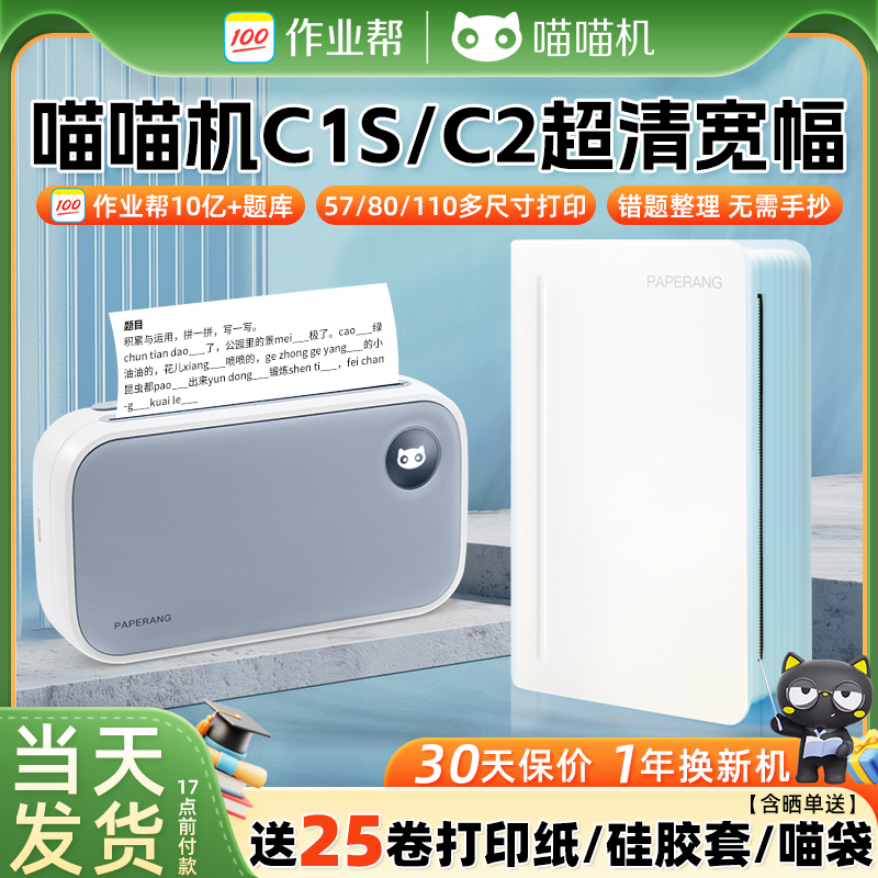 喵喵机C2学生错题打印机