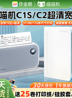 喵喵机C2学生错题打印机