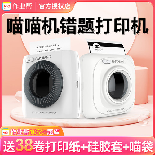 作业帮喵喵机学生错题打印机