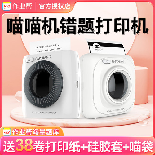 作业帮喵喵机学生错题打印机