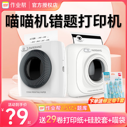 作业帮喵喵机P1D/P2学生错题打印机学习整理神器试卷笔记口袋迷你